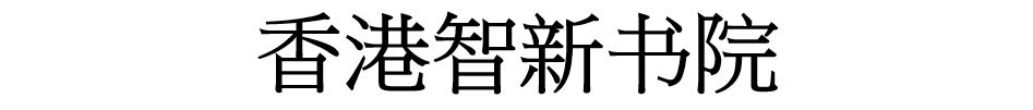 香港智新书院