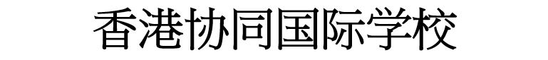 香港协同国际学校