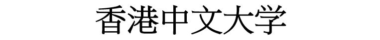 香港中文大学