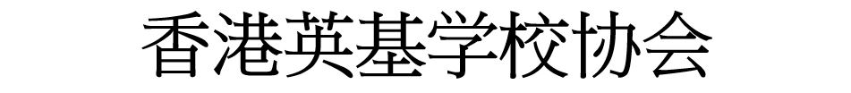 香港英基学校协会