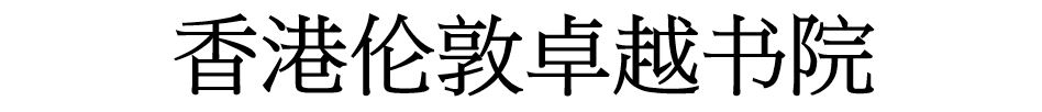 香港伦敦卓越书院