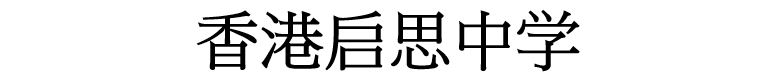 香港启思中学