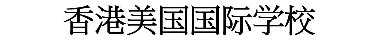 香港美国国际学校