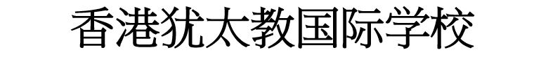 香港犹太教国际学校