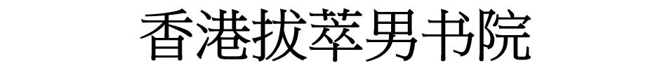 香港拔萃男书院