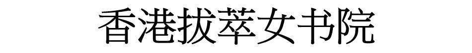 香港拔萃女书院