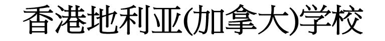 香港地利亚(加拿大)学校